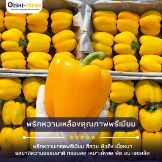 🛒Oishi-Fresh🫑พริกหวาน ปลอดสารพิษ 1 กก. รสชาติกรอบ สด ใหม่ ใยอาหารสูง หวานออร์แกนิค ผัก เคลมได้ 1-2 วัน