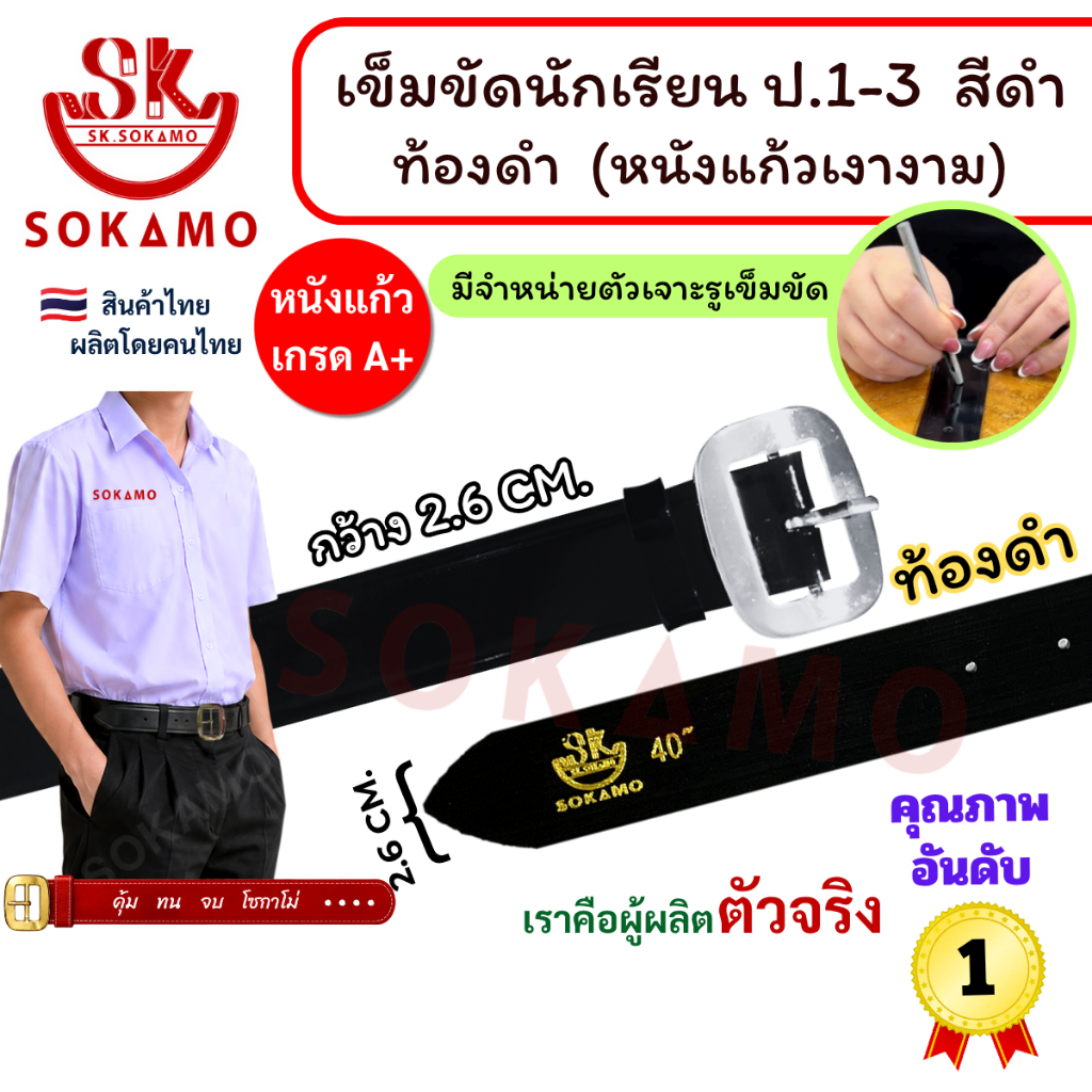 เข็มขัด นักเรียน หนังแก้ว PU สีดำ หัวสีเงิน ท้องดำ (สำหรับชั้นประถม 1-3) SOKAMO