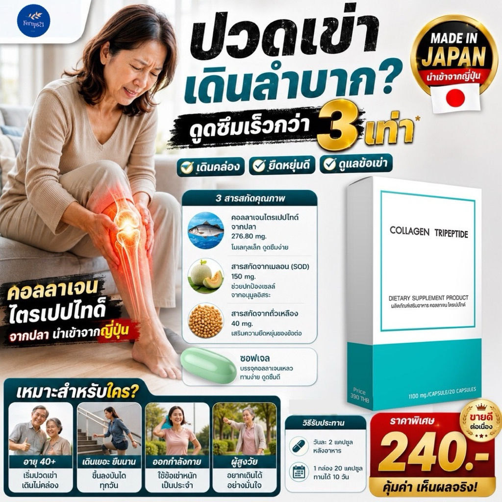 คอลลาเจนญี่ปุ่น บรรเทาปวดข้อเข่า Collagen อาหารเสริมบำรุงผิว ผิวเด้ง ผิวนุ่ม ช่วยข้อเข่า ปวดขา