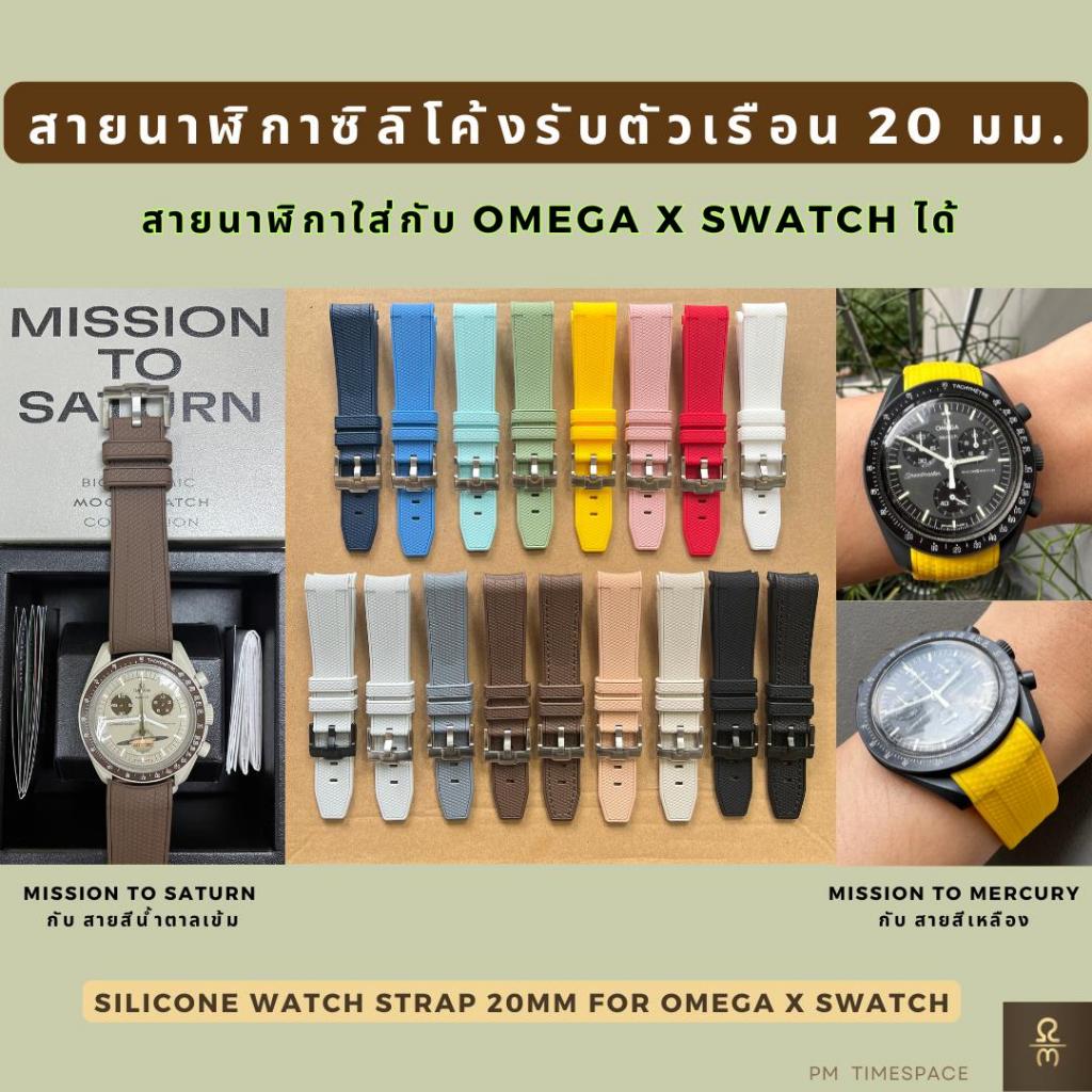สายนาฬิกายางซิลิโคนนิ่มโค้งแนบไปกับตัวเรือน*ใช้กับนาฬิกาOmega x swatchได้* #สายนาฬิกาOmegaxswatch