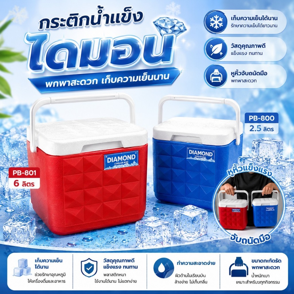PB-800-801 กระติกน้ำแข็ง รุ่นไดมอนด์ คูลเลอร์ มีหูหิ้ว ขนาด 2.5 / 6 ลิตร