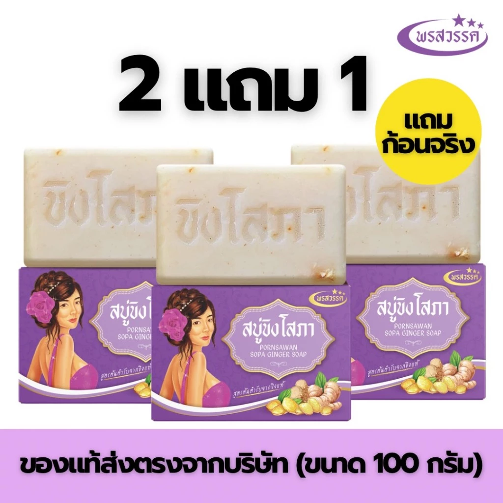 (โปร2แถม1 ส่งฟรี) สบู่พรสวรรค์-สูตรขิงโสภา ของแท้ส่งตรงจากบริษัท