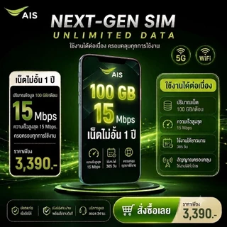 (ซิมรายปีเอไอเอส) เน็ตไม่ลดสปีดมีที่เดียว AIS5g