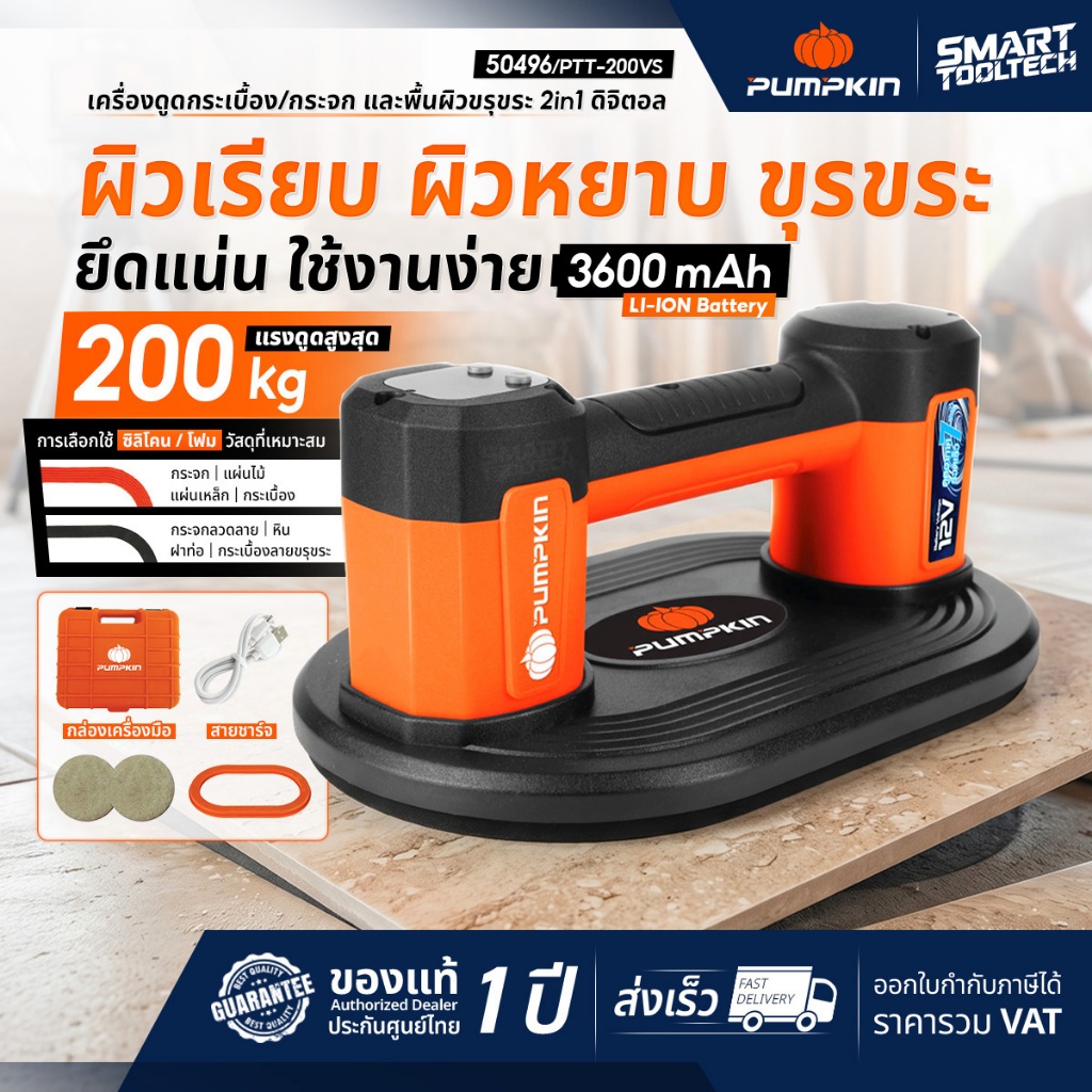 รุ่นใหม่ 2026 เครื่องดูดกระเบื้อง เครื่องดูดกระจก Pumpkin 50496 หน้าจอดิจิตอล เครื่องวางกระเบื้อง