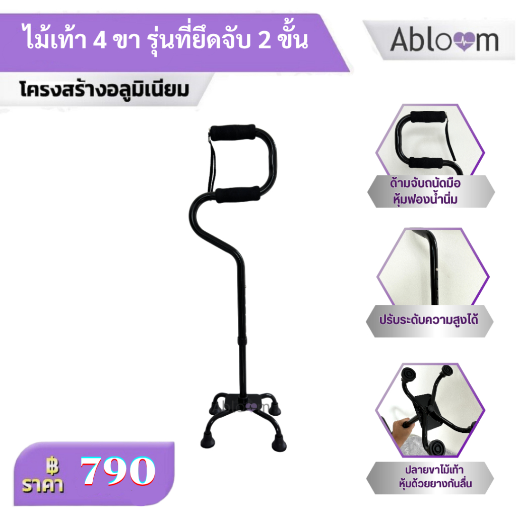 Abloom ไม้เท้า 4 ขา รุ่นที่ยึดจับ 2 ขั้น ช่วยในการพยุงตัว 2 Step Aluminum Quad Cane