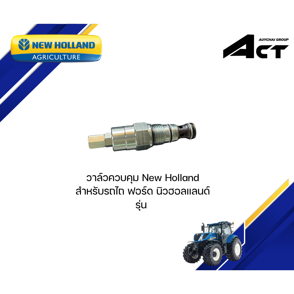 วาล์วควบคุม NEW HOLLAND