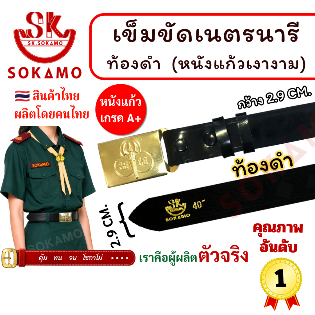 สายเปล่า หนังแก้ว PU ท้องดำ เนตรนารี หรือ หัว+สายเนตรนารี SOKAMO