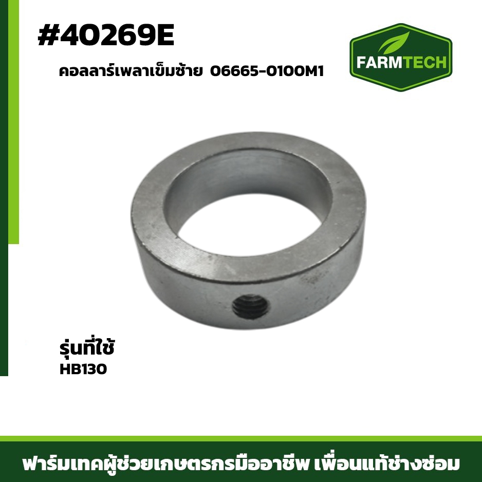 คอลลาร์เพลาเข็มซ้าย  ID35 OD50 T14 1รู (40269E)  อะไหล่สำหรับรถอัดฟาง HB130 ใช้เป็นคอลลาร์ล็อกตำแหน่