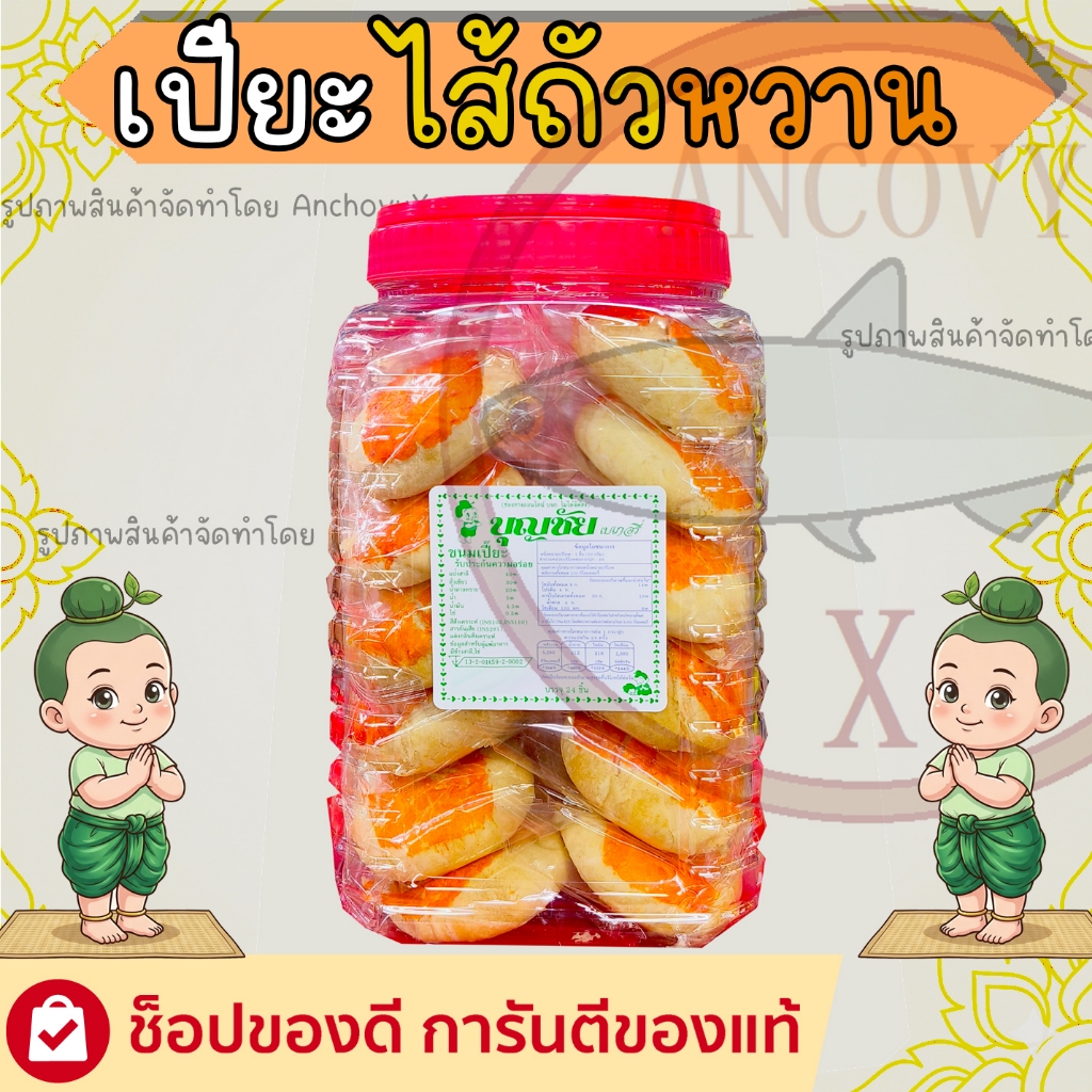 ขนมเปี๊ยะไส้ถั่วหวาน ขนมเปี๊ยะไส้ถั่วเค็ม บุญชัย กระปุกฝาแดง อร่อยจุใจถึง24ชิ้น แป้งบางไส้แน่น อร่อย
