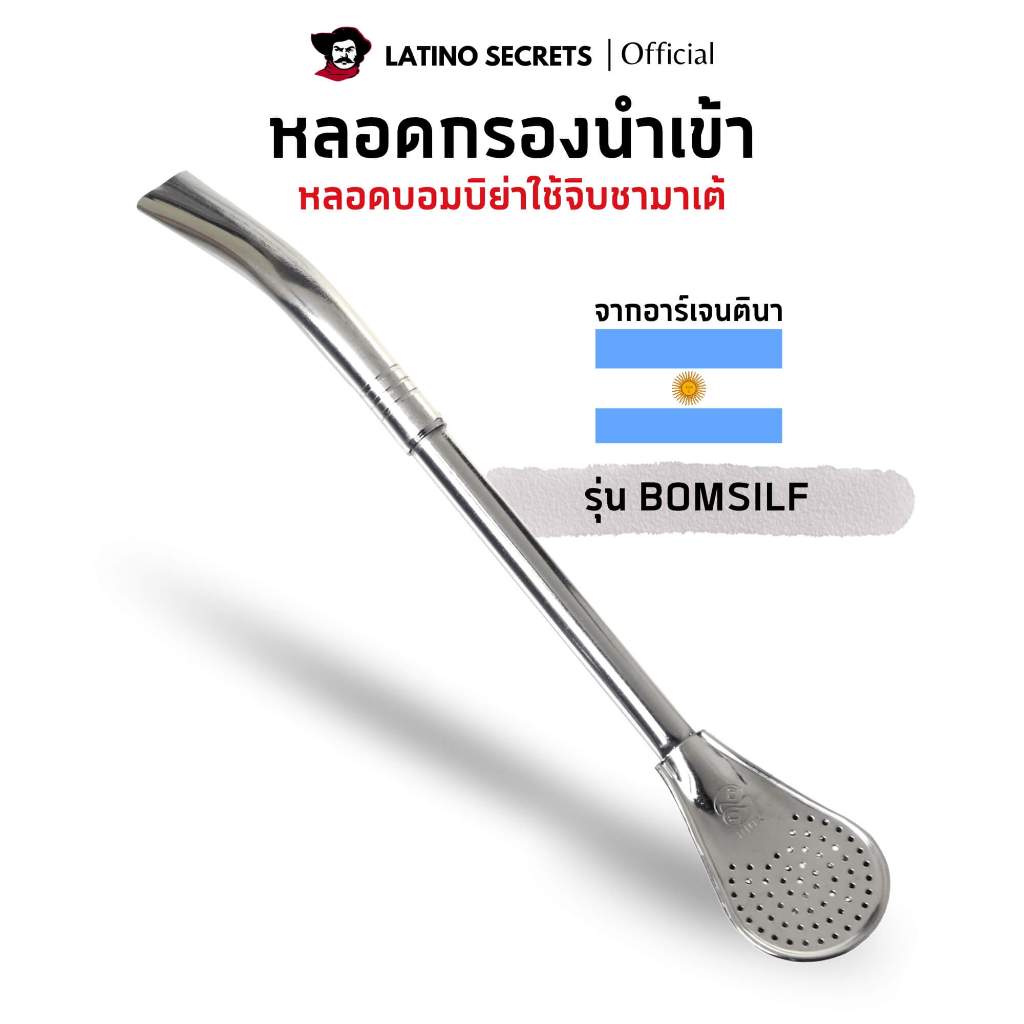 หลอดชามาเต้ เบสิค พรีเมียม Yerba Mate Bombilla สเตนเลส กรองชา
