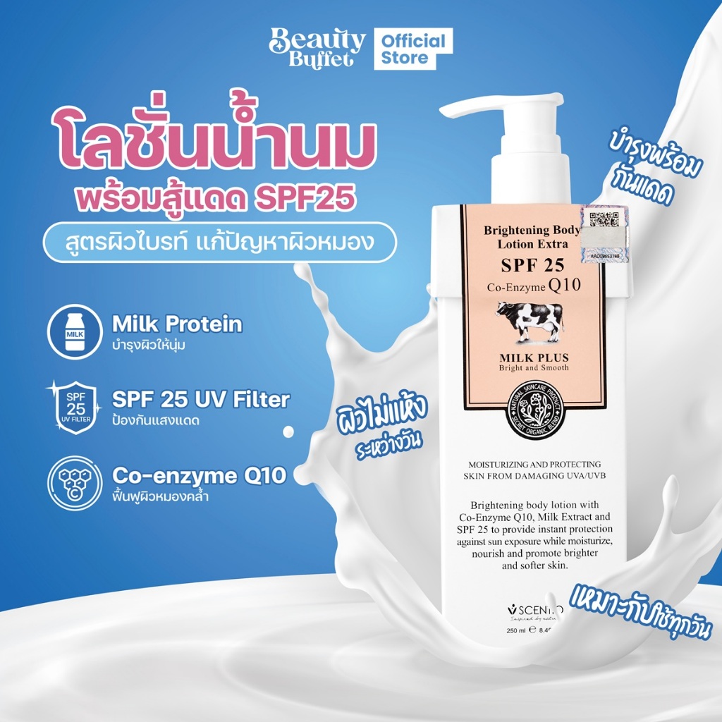 BEAUTY BUFFET SCENTIO MILK PLUS BODY LOTION EXTRA SPF25 เซนทิโอมิลค์พลัส บอดี้ โลชั่น เอ็กตร้า เอสพีเอฟ 25 ( 250ML. )
