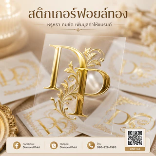 สติกเกอร์ UV DTF ฟอยล์พรีเมียม เงาวาว หรูหรา ติดแน่น / กันน้ำ / โลโก้ / ฉลากสินค้า ช่วยให้ลูกค้าค้นหาเจอง่ายและดูน่าซื้อ