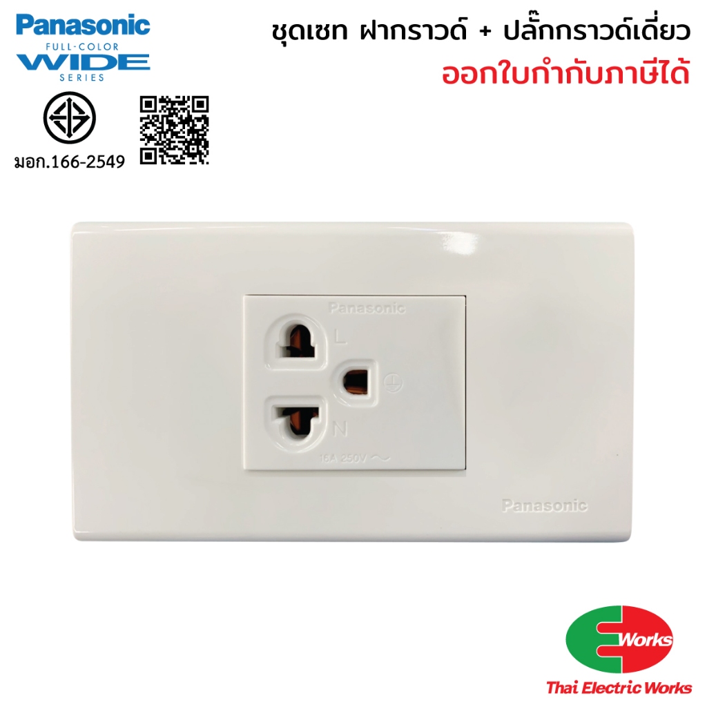[ส่งด่วน] Panasonic ชุดเซท ฝากราวด์ 1 ช่อง + กราวด์เดี่ยว Wide Series + Reckon บ็อกลอย 2x4 นิ้ว