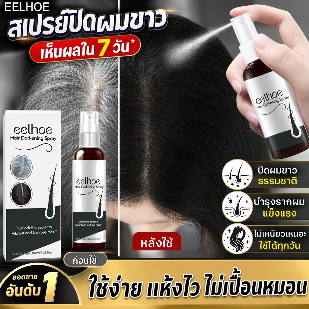 ยาแก้ผมขาวหงอก 100ml สเปรย์ เซรั่ม ทำผมหงอกกลับดำ แก้ผมหงอกถาวร