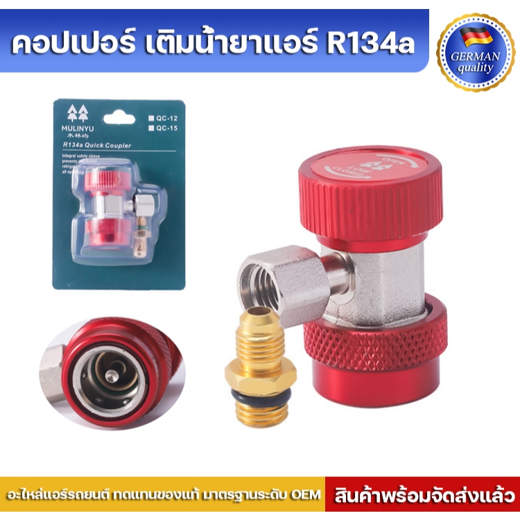 คอปเปอร์ เติมน้ํายาแอร์ R134a (สีแดง) AC Coupler R-134a ฝั่ง High side เติมน้ำยาแอร์ R-134a