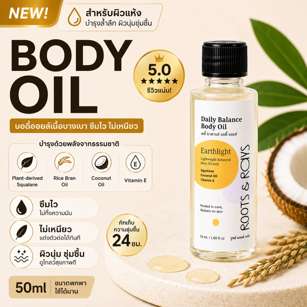 Body Oil บอดี้ออยล์ 150ml x2 แถมฟรี 50ml น้ำมันทาผิว ซึมไว ไม่เหนียวเหนอะหนะ สำหรับผิวแห้ง สูตรSqualane | Roots & Rays