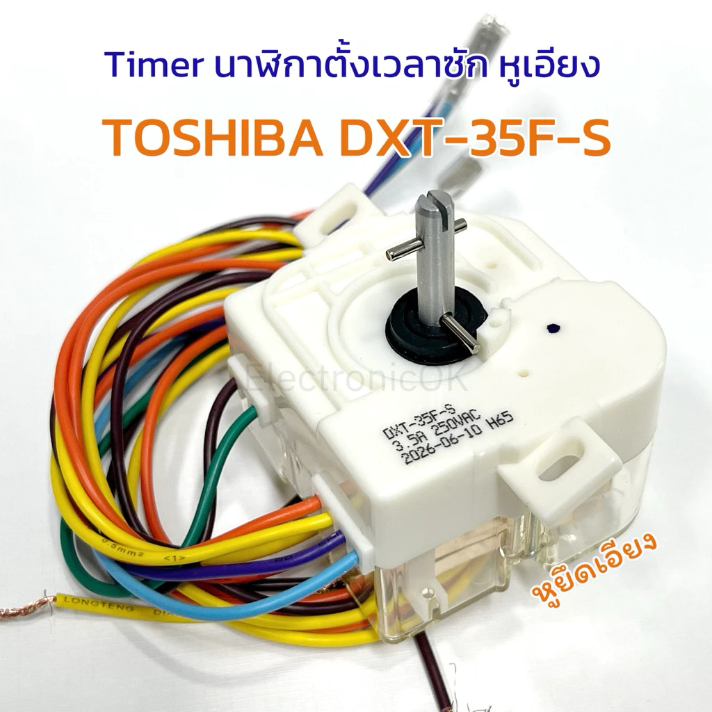 Timer นาฬิกาซัก TOSHIBA **หูยึดเอียง** DXT-35F-S VH-H85MT VH-H140WT
