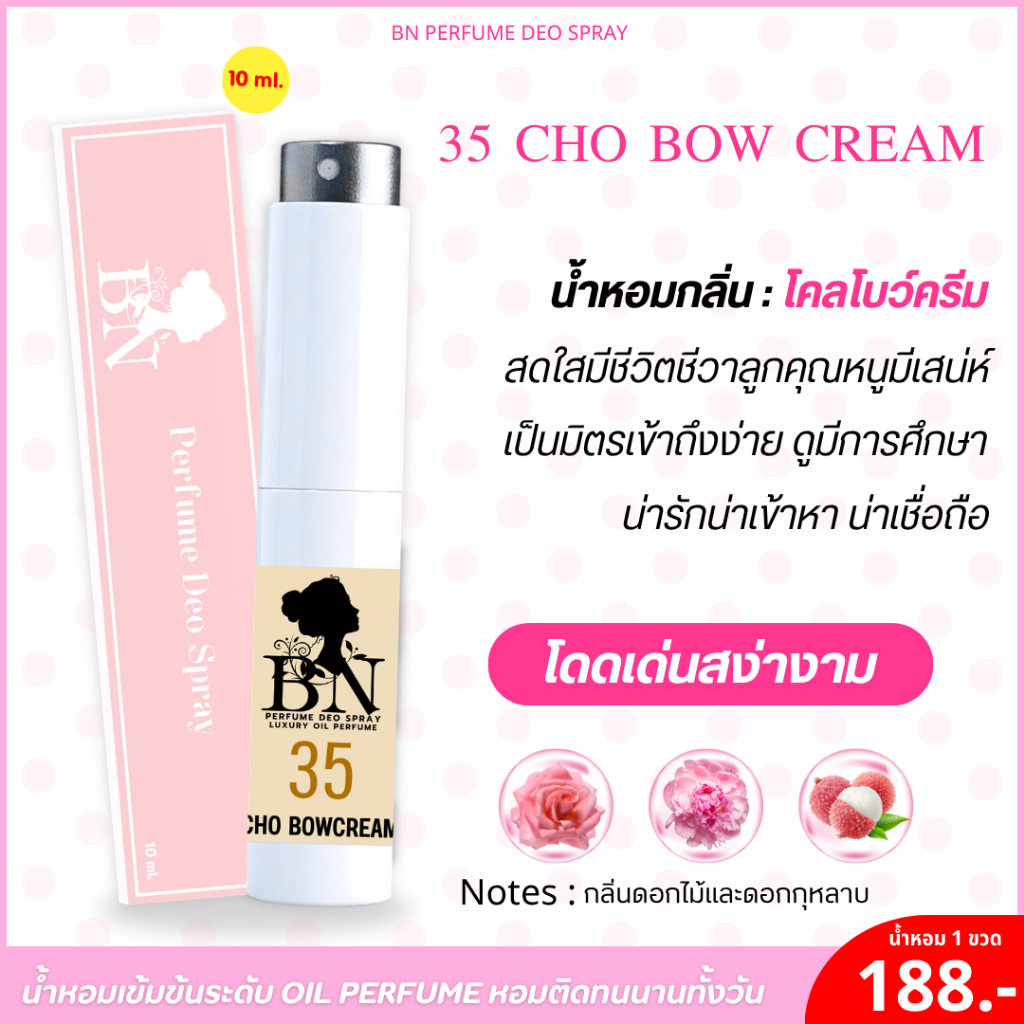 น้ำหอม 35 โคลโบว์ครีม กลิ่นเป็นมิตรเข้าถึงง่าย ลูกคุณหนู ดูมีการศึกษา น่าเชื่อถือ by BN [10ml.]