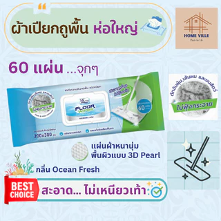 [ห่อใหญ่] ผ้าเปียกถูพื้น ห่อใหญ่ 60 แผ่น ผ้าหนานุ่ม เก็บฝุ่น และเส้นผม ไม่ทิ้งคราบ ไม่เหนียวเท้า