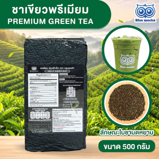 ชาเขียวพรีเมี่ยม สูตรเข้มข้น ขนาด 500 กรัม Premium Green Tea ชงชาเขียวนม
