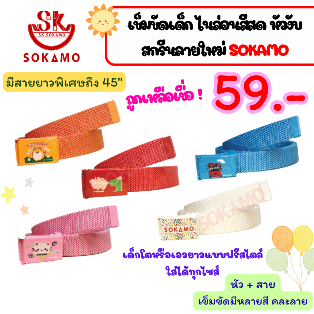 เข็มขัด ไนล่อนสี หัวสกรีน เด็ก (SOKAMO)