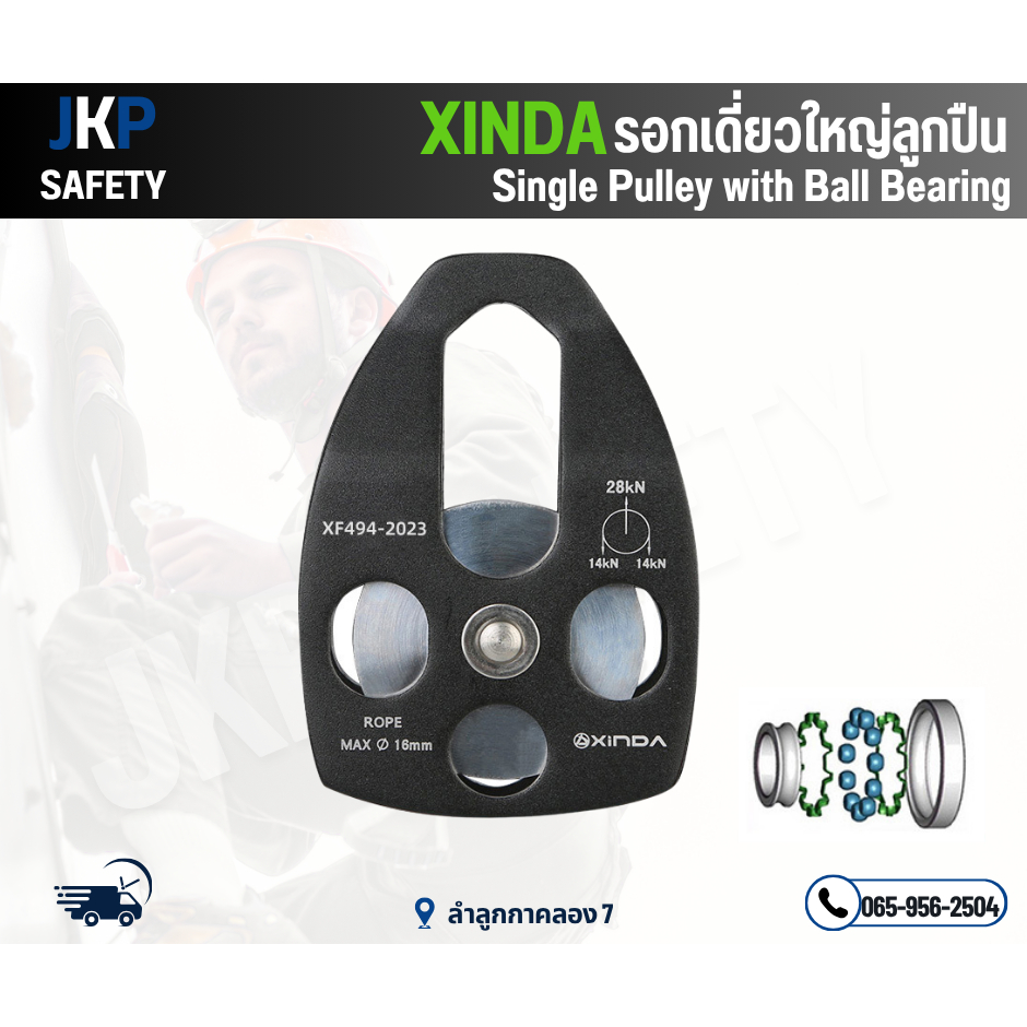 XINDA รอกเดี่ยวลูกปืน 28KN (Single Pulley with Ball Bearing)