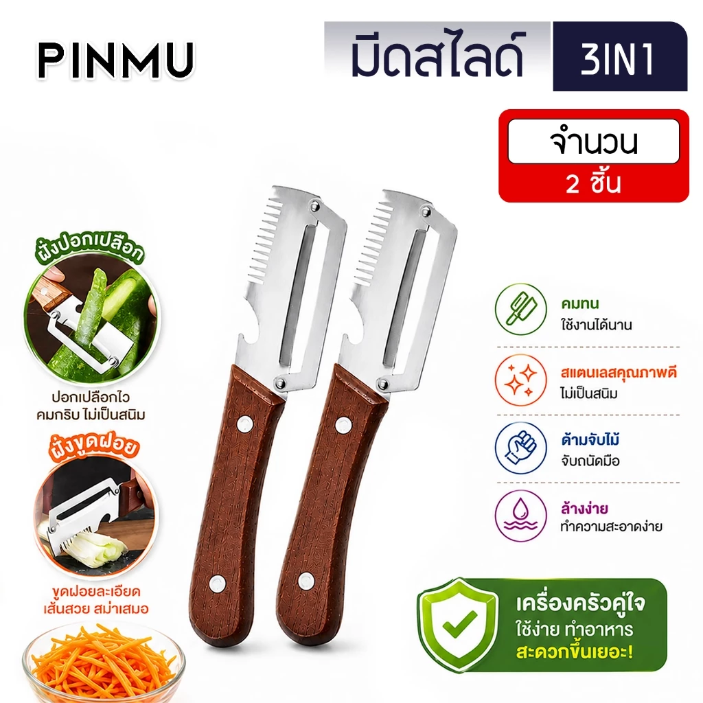 PINMU [1แถม1] มีด2คม มีดสไลด์อเนกประสงค์ มีดปอกเปลือก ขูดฝอย มีที่เปิดขวดในตัว ด้ามไม้แท้ ที่ขูดหน่อไม้