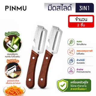 PINMU [1แถม1] มีด2คม มีดสไลด์อเนกประสงค์ มีดปอกเปลือก ขูดฝอย มีที่เปิดขวดในตัว ด้ามไม้แท้ ที่ขูดหน่อไม้