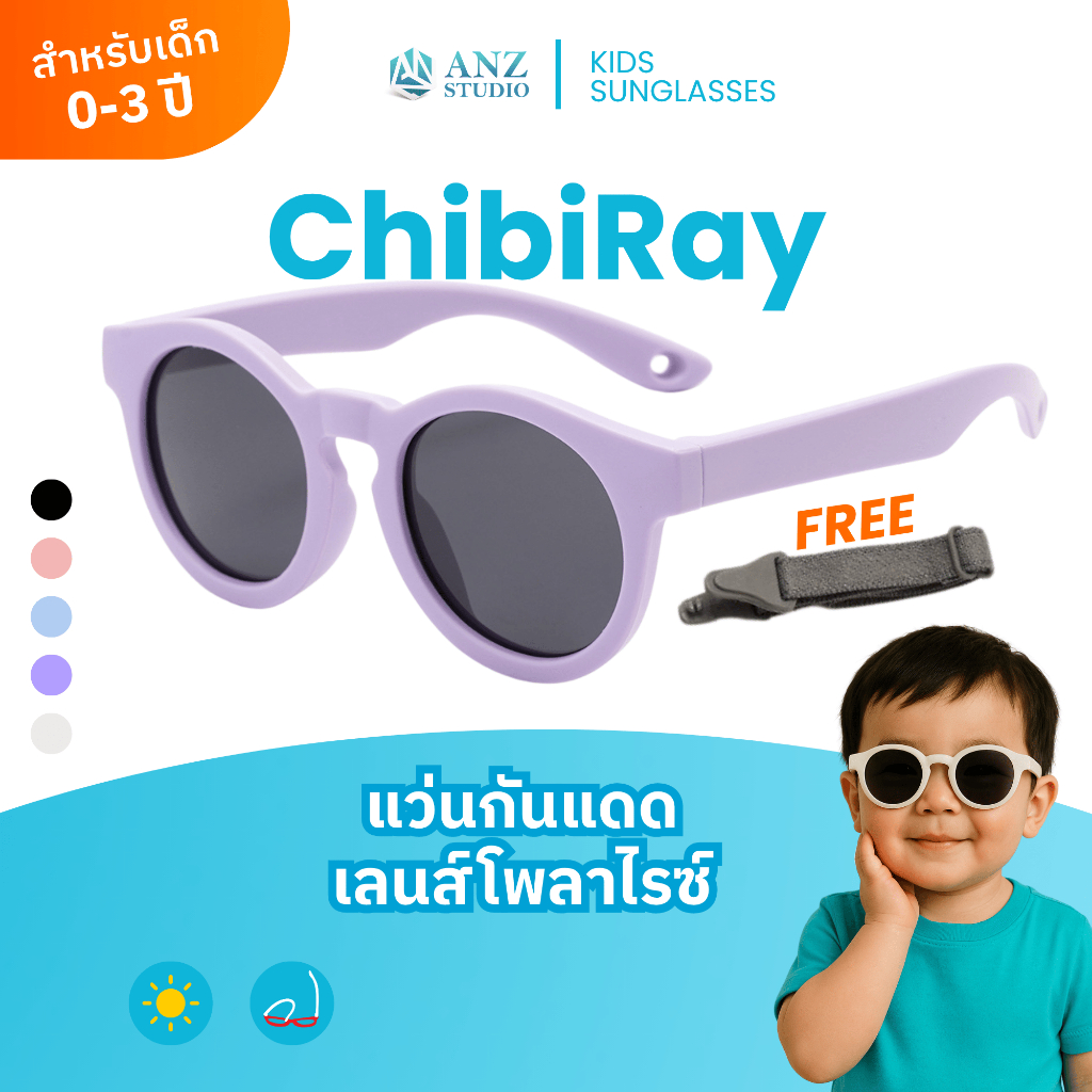 ANZ STUDIO แว่นตากันแดดเลนส์ Polarized สำหรับเด็ก 0–3 ปี รุ่น ChibiRay พร้อมสายคล้องแว่นตาปรับระดับ