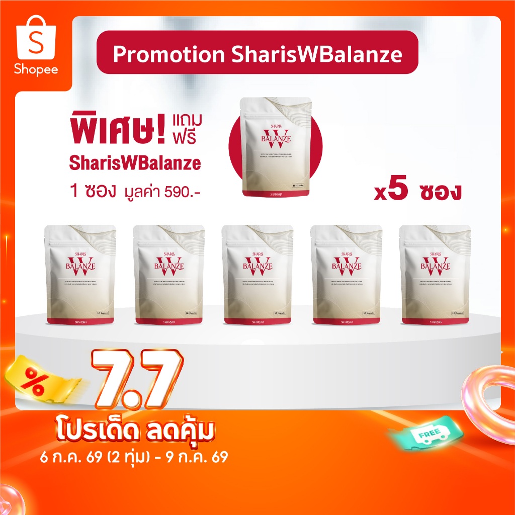 [5แถม1] Sharis W Balanze Set 5 Free 1 ช่วยปรับสมดุลฮอร์โมน บรรเทาอาการวัยทอง เพิ่มพลังงาน บำรุงหัวใจ