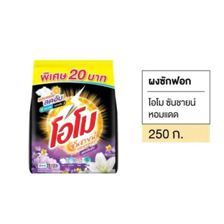 [ชุด12ถุง]โอโมซันไชน์ดำลดกลิ่นอับหอมแดด 250g.