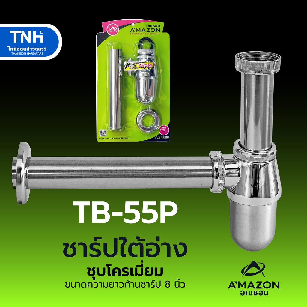AMAZON ชาร์ปใต้อ่าง ชุบโครเมี่ยม รุ่น TB-55P ท่อน้ำทิ้ง กันกลิ่น ก้านยาว 8นิ้ว ถอดทำความสะอาดได้ ใช้กับสะดืออ่างทุกรุ่น