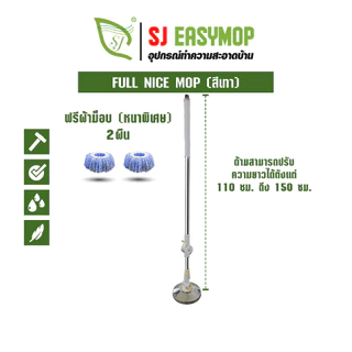 SJEASYMOP ชุดด้ามไม้ม็อบถูพื้นด้ามยาวพิเศษ 150 ซม. พร้อมผ้าม็อบ 2 ผืน