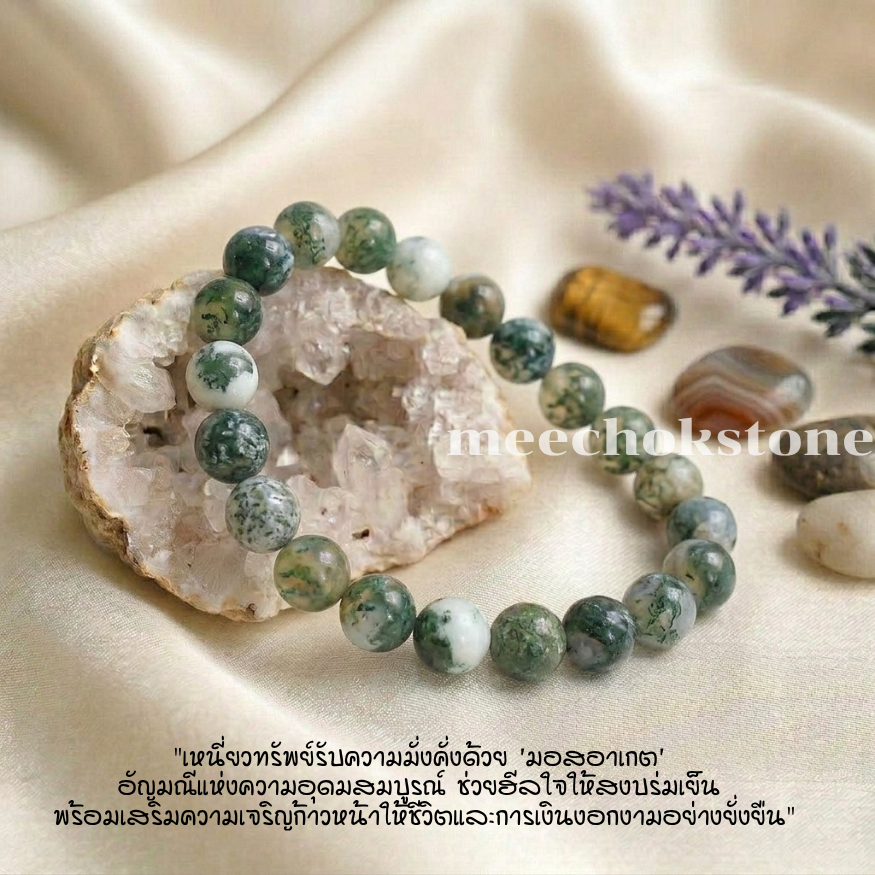 หินมอสอาเกต สีขาว-เขียว Moss Agate 8 มิล ช่วยดึงดูดความอุดมสมบูรณ์ หินมงคล หินสี หินนำโชค By.Meechok