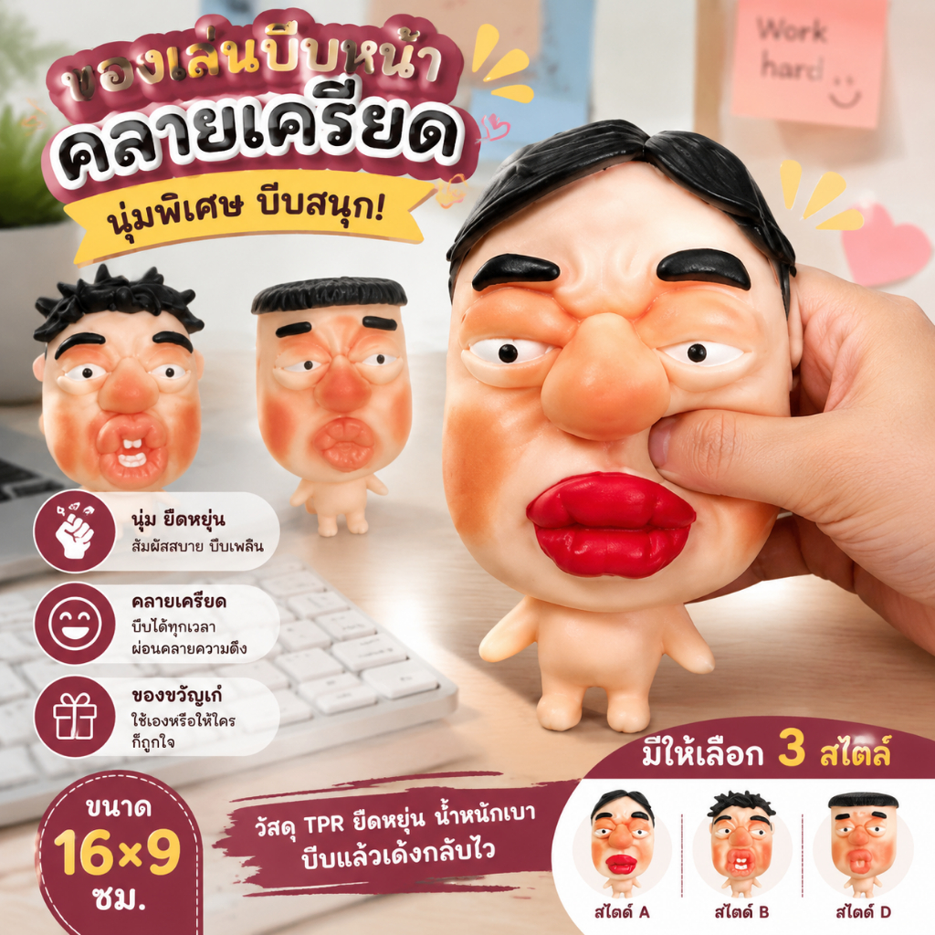ของเล่นบีบหน้า Ugly Facial Squeeze วัสดุ TPR ยืดหยุ่น นุ่มพิเศษ ขนาด 16x9 ซม.