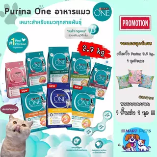 (มีของแถม) Purina ONE เพียวริน่า วัน อาหารเม็ดแมว ขนาด 2.7 กิโล เกรดซุปเปอร์พรีเมี่ยม
