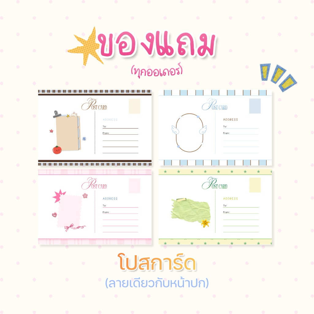 [สินค้าฟรี] *ห้ามกดสั่ง* โปสการ์ด 1 ชิ้น + สติ๊กเกอร์ตกแต่ง