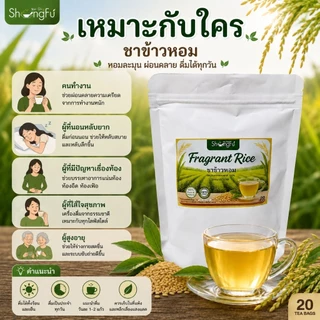 ชาข้าวหอม [Fragrant Rice Tea] ชาเพื่อสุขภาพ ดื่มง่าย กลิ่นหอม [ขนาด 20 ซองชา]