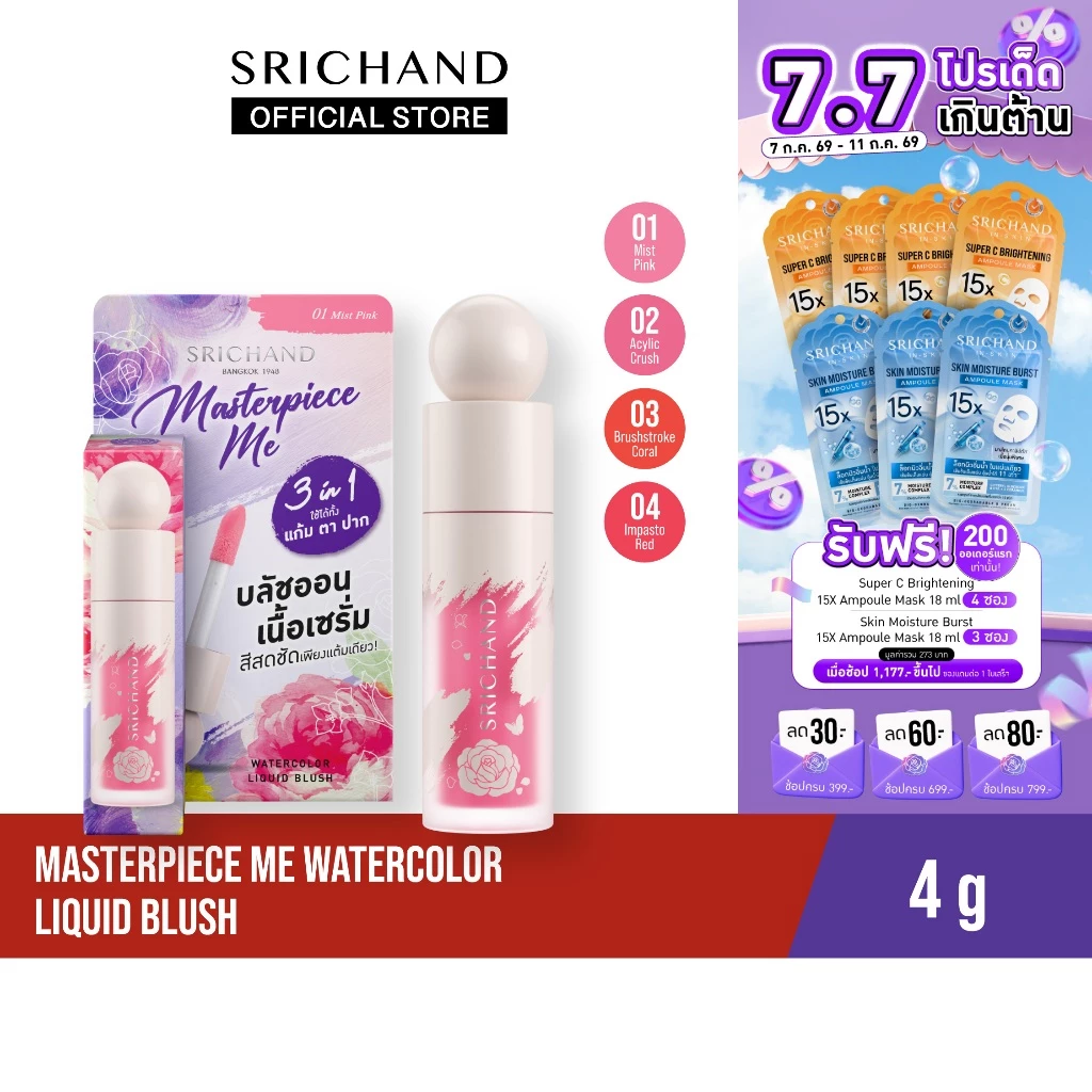 SRICHAND มาสเตอร์พีซ มี วอเทอร์คัลเลอร์ ลิควิด บลัช 4g