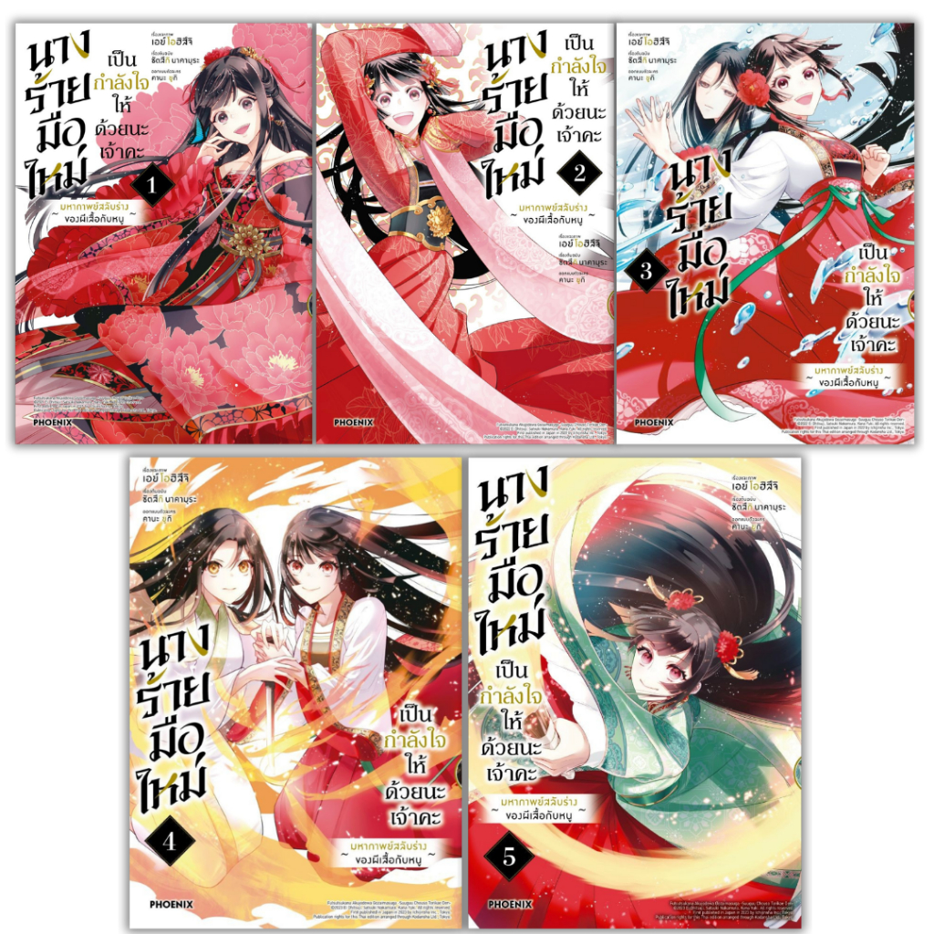 พร้อมส่ง นางร้ายมือใหม่ เป็นกำลังใจให้ฯ เล่ม 2-5 (Mg)#นากามุระ ซัตสึกิ#การ์ตูน#PHOENIX Next