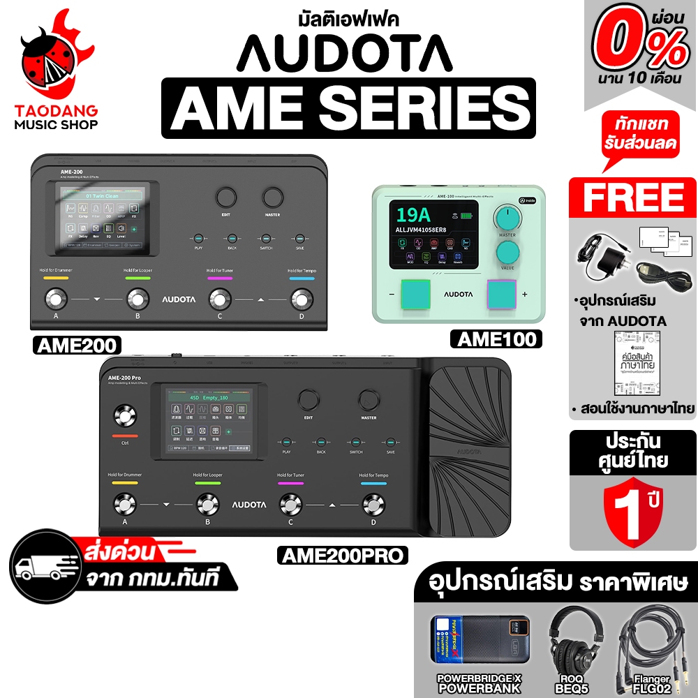 Audota AME Series มัลติเอฟเฟคกีต้าร์ Audota AME-100, AME-200, AME-200 ProAmp Modelling & Multi Effec