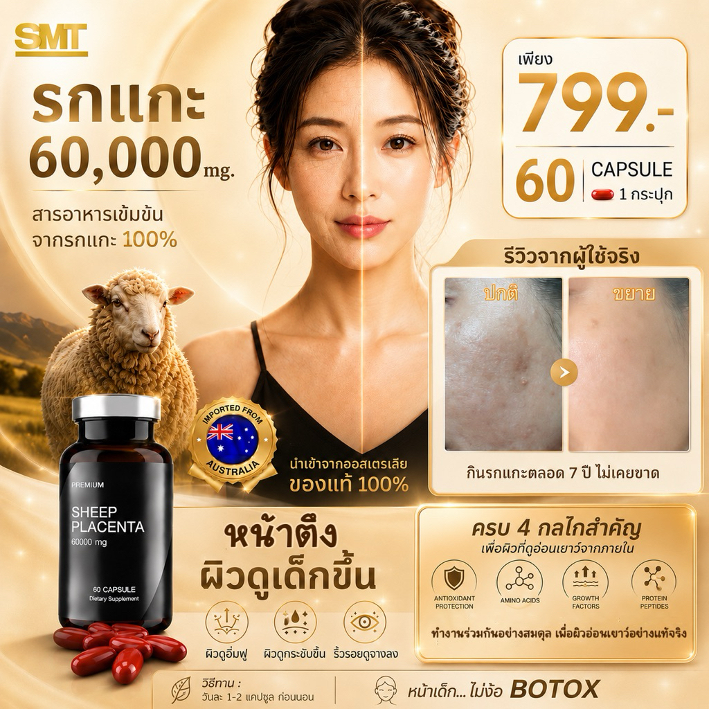 (ส่งฟรี)รกแกะแท้💯นำเข้าจากออสเตรเลีย ผิวนุ่มสวย ผิวเด็ก บรรจุ 60 แคปซูล