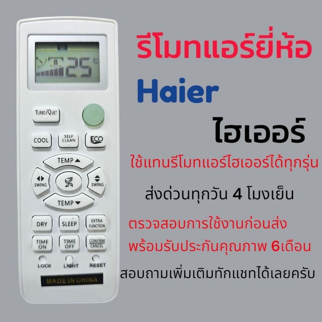 รีโมทแอร์​ ไฮเออร์​ Haier​ รุ่นล่าสุดแต่ใช้แทนรุ่นเก่าได้ทุกรุ่น
