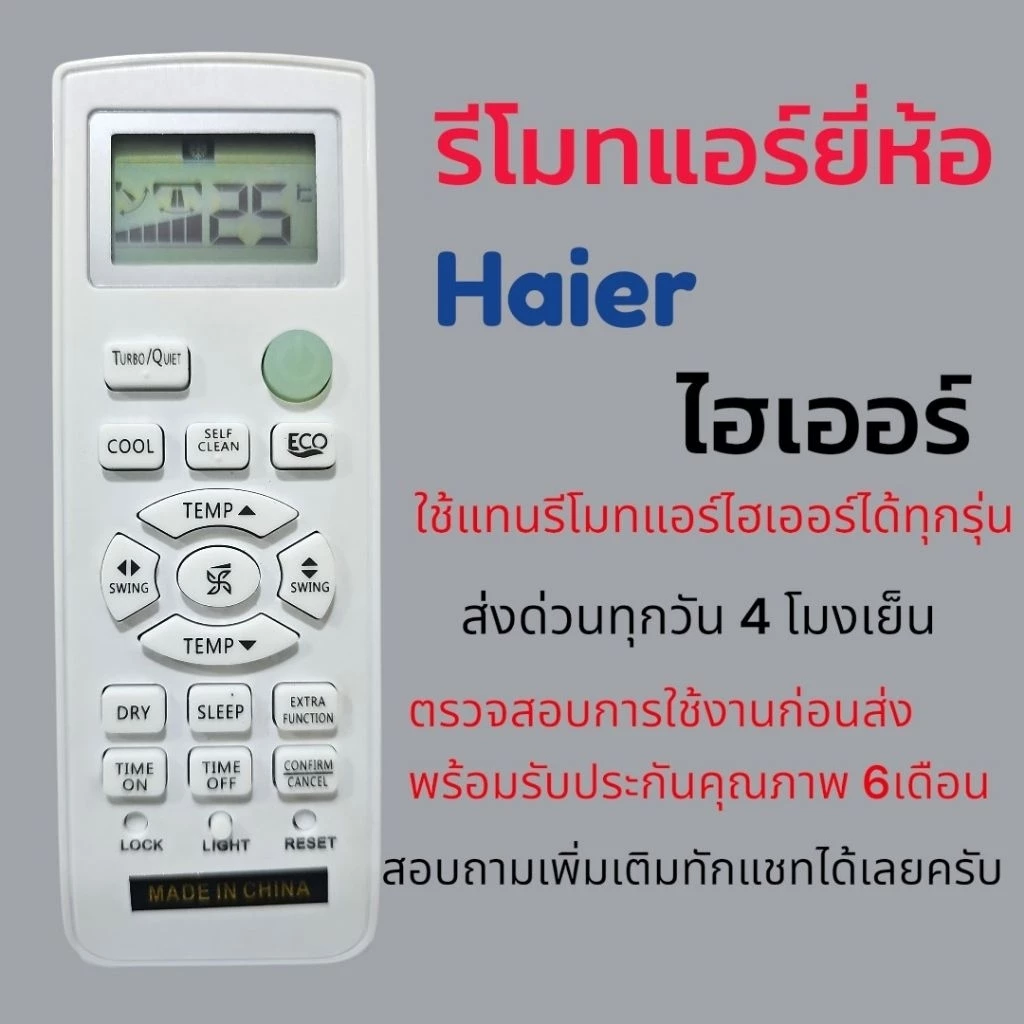 รีโมทแอร์​ ไฮเออร์​ Haier​ รุ่นล่าสุดแต่ใช้แทนรุ่นเก่าได้ทุกรุ่น