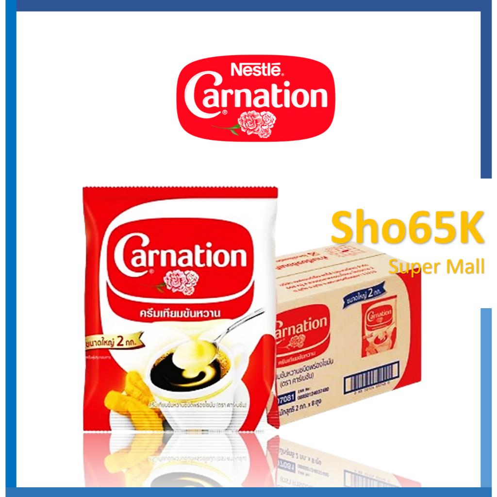 CARNATION ครีมเทียมข้นหวาน Sweetened Beverage Creamer 2 กิโลกรัม / 8 ถุง ยกลัง