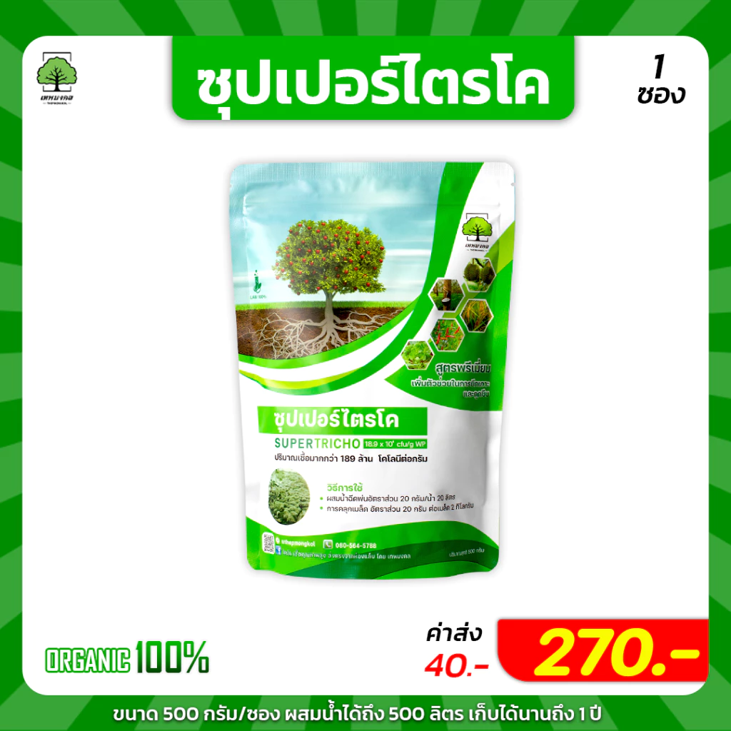 ซุปเปอร์ไตรโค ตราเทพมงคล กำจัดโรคจากเชื้อรา ป้องกัน กำจัดโรคพืช แก้ใบเหลือง รากเน่า โคนเน่า โรคใบจุด ใบแห้ง โรคทลายปาล์ม
