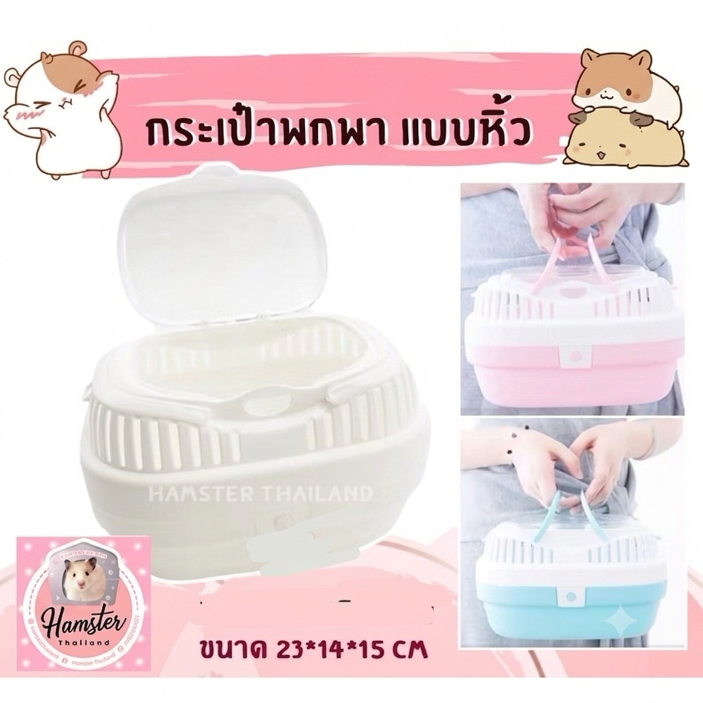 [Hamsterthailand] พร้อมส่ง‼️กระเป๋าพกพา ฝาบน  สำหรับสัตว์เลี้ยงแฮมสเตอร์  เม่นแคระ กระต่าย ลูกแมว*