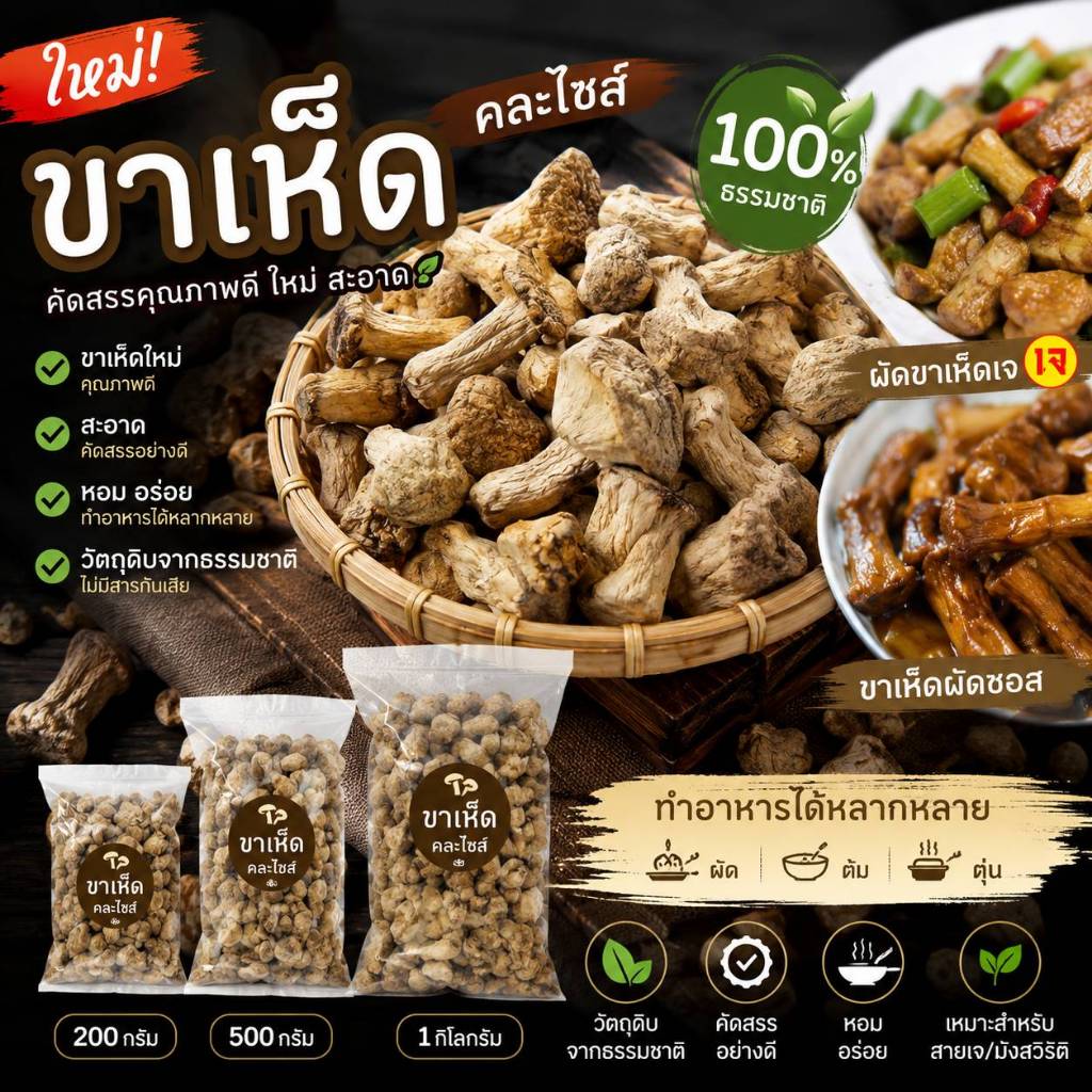 ขาเห็ด 香菇菌柄 ก้านขาเห็ด(คละไซส์) น้ำหนัก 200กรัม 500กรัม และ1กิโลกรัม นำไปทำอาหารเช่น ขาเห็ดผัดพริกไทยดำ ขาเห็ดผัดกะเพรา