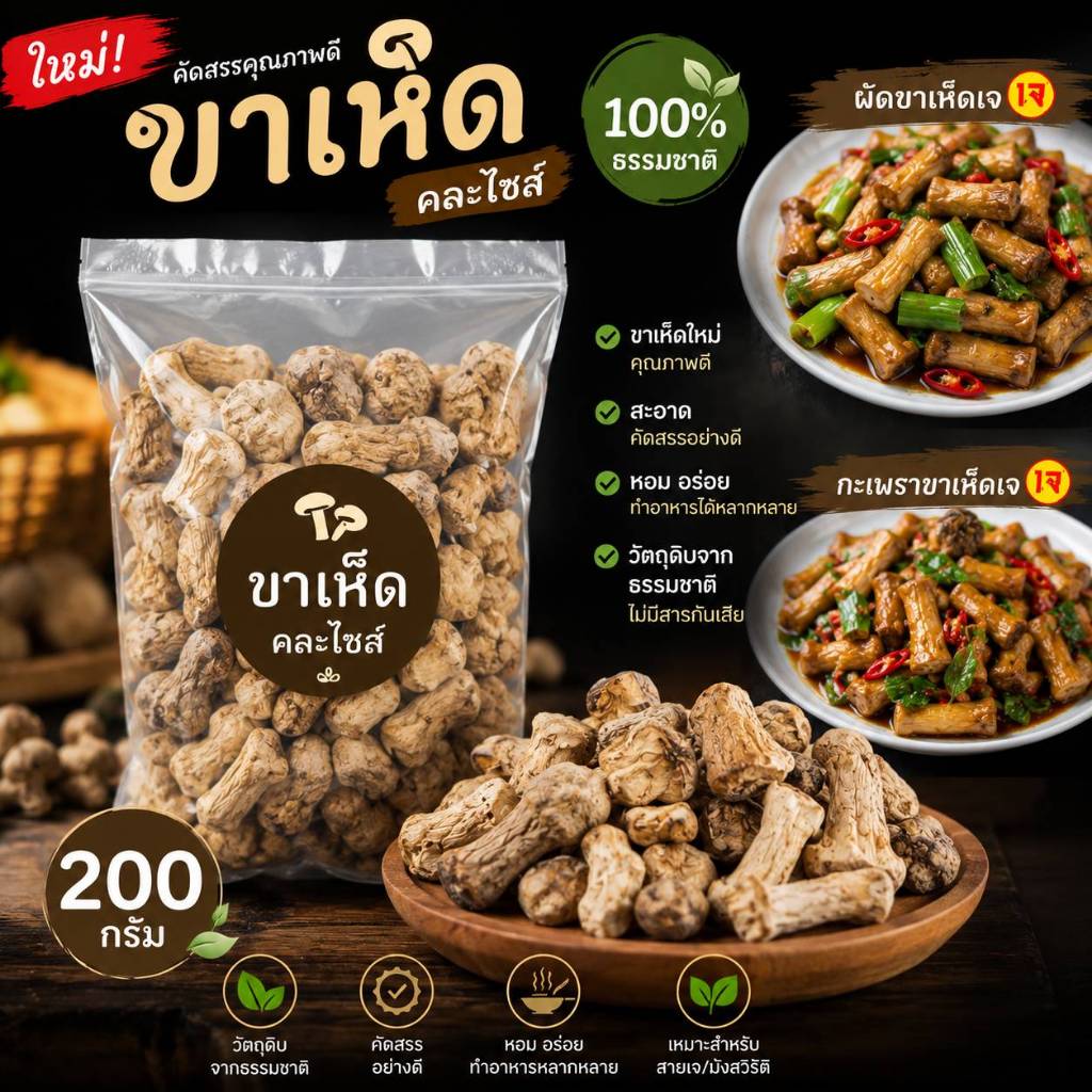 ขาเห็ด (คละไซส์)A น้ำหนัก 500กรัม และ1กิโลกรัม นำไปทำอาหาร **มีบริการส่งด่วนExpress Delivery**