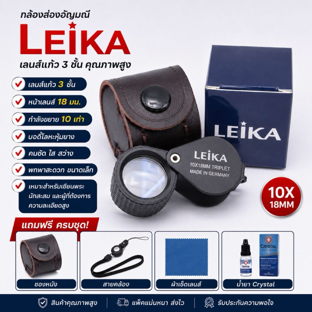 กล้องส่องพระ Leika model no.L1018 ยางหุ้มดำ กำลังขยาย 10 เท่า หน้าเลนส์กว้าง 18มม. เลนส์แก้ว 3 ชั้น โฟกัสง่าย